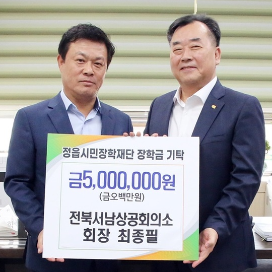 전북서남상공회의소 최종필 회장, 정읍시민장학재단에 500만 원 기탁